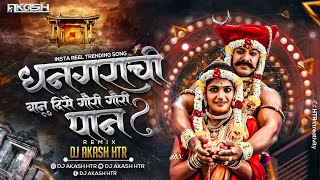 Dhangarachi Banu Dise Gori Gori Pan Dj Song | Dhangarachi Banu Dj | धनगराची बानु दिसे DJ | AKASH HTR