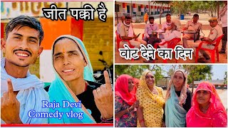 मेरे गांव का वोटिंग वाला दिन || special day Raja Devi comedy vlog me || #vote #election #019 #vlog