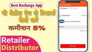 P Balance App Mein Mobile Recharge Kaise Kare/Best Recharge App 2021 screenshot 2