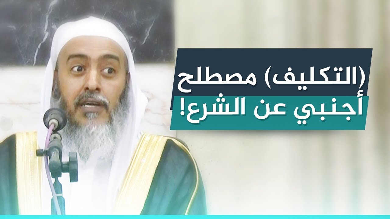 التنبيه على أجنبية مصطلح (التكليف) الأصولي عن الشرع