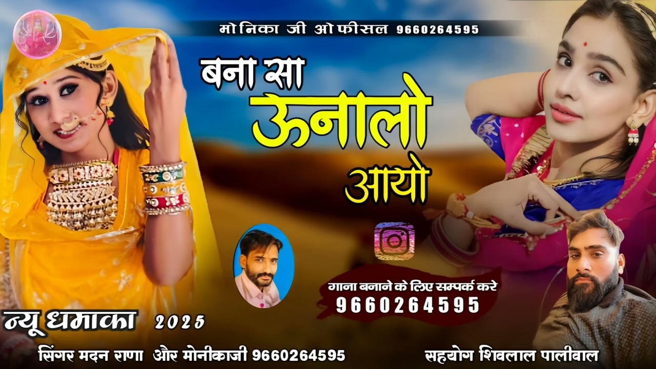बना सा ऊनालो आयो..... New song 🎶..सिगर मदन राणा मोनिका जी...