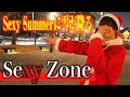 【ジャニオタ男子が歌う】Sexy Summerに雪が降る/Sexy Zone