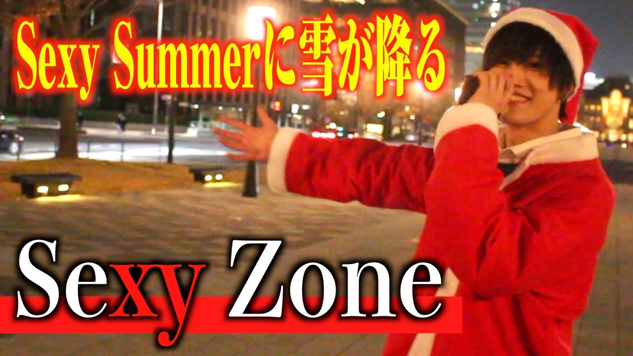 【ジャニオタ男子が歌う】Sexy Summerに雪が降る/Sexy Zone - YouTube