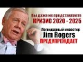 Джим Роджерс про кризис. Куда вкладывать деньги в 2020 2021 2022.  Советы от легендарного инвестора