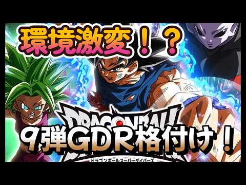環境激変！？】9弾GDR格付け！ ドラゴンボールスーパーダイバーズ