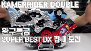 [완구특급] 가면라이더 더블 SUPER BEST DX 팡메모리 리뷰