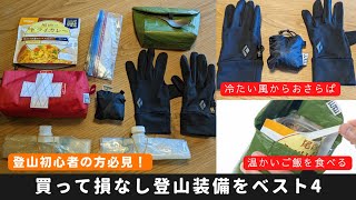 【登山初心者の方必見！】ずっと使い続けられる！買って損なし登山装備4選