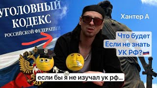 Хантер А - Дворы Учат УК РФ