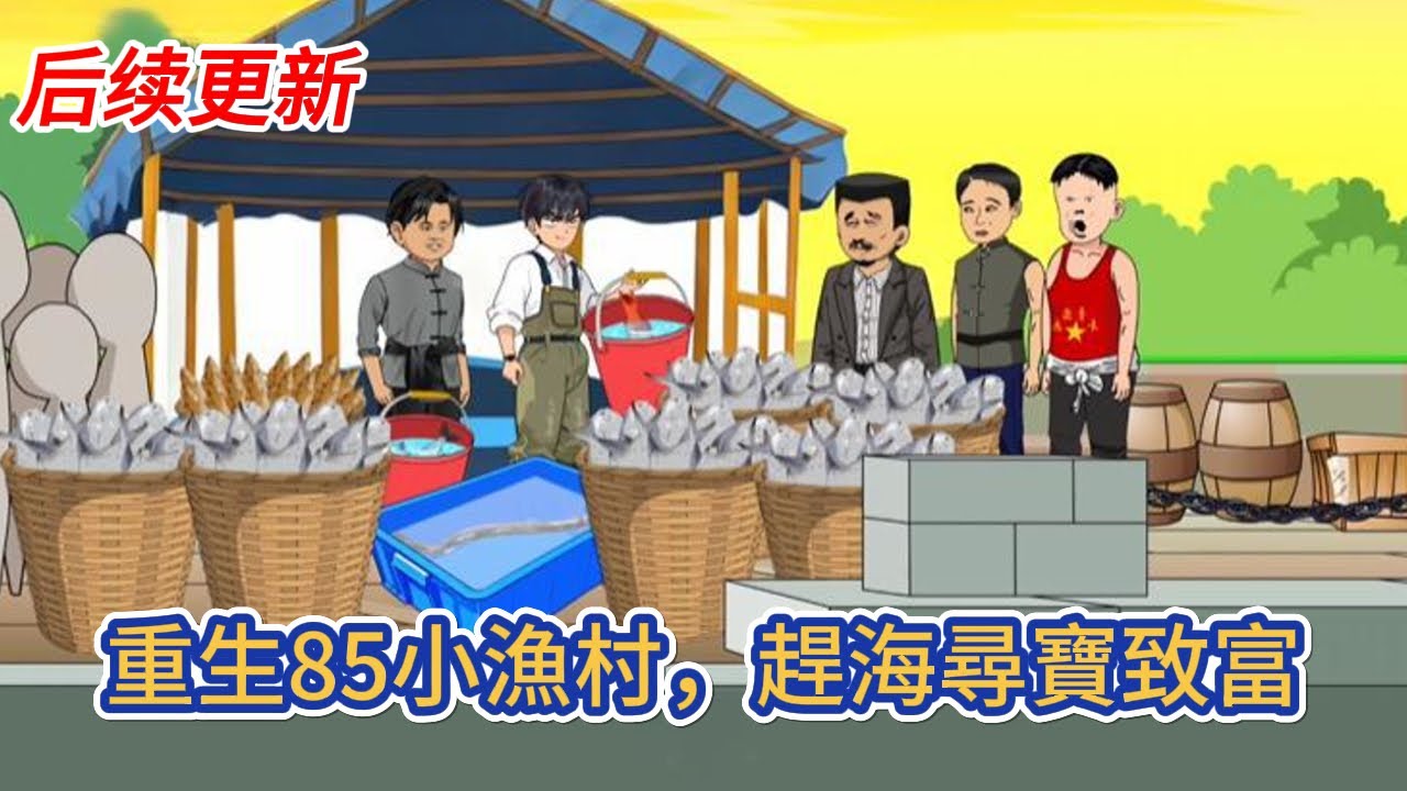 都市动画 | 《重生85小漁村，趕海尋寶致富》重生回到記憶中的小漁村，我不再聽從父母的安排，和他人眼中的克夫女雙向奔赴了！#糖寶動畫