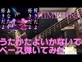 【HIMEHINA】うたかたよいかないで ベース弾いてみた【ヒメヒナ】