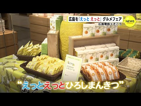 広島電鉄とそごうコラボのグルメフェア　広島を”えっとえっと” （＝たくさん） 漫喫