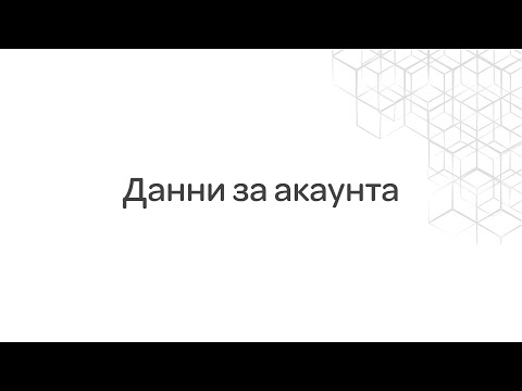Настройки - Данни за акаунта