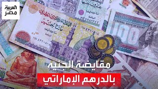 مقايضة الجنيه بالدرهم.. كيف ستستفيد مصر من اتفاقية البنك المركزي مع مصرف الإمارات؟