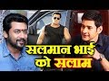 South Stars SURIYA और MAHESH BABU ने की Salman Khan की तारीफ