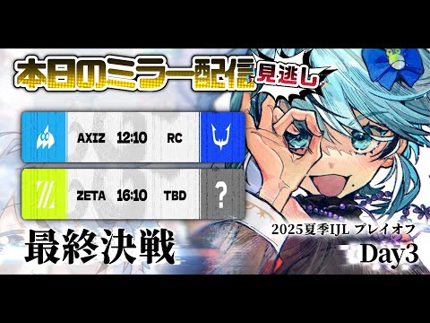 第五人格】2025夏季IJL プレイオフ Day3 最終日 見逃し配信