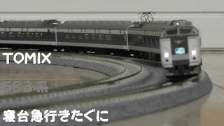 【Nゲージ規格鉄道模型】TOMIX 583系 寝台急行 きたぐに/583 Series Sleeping Express Kitaguni