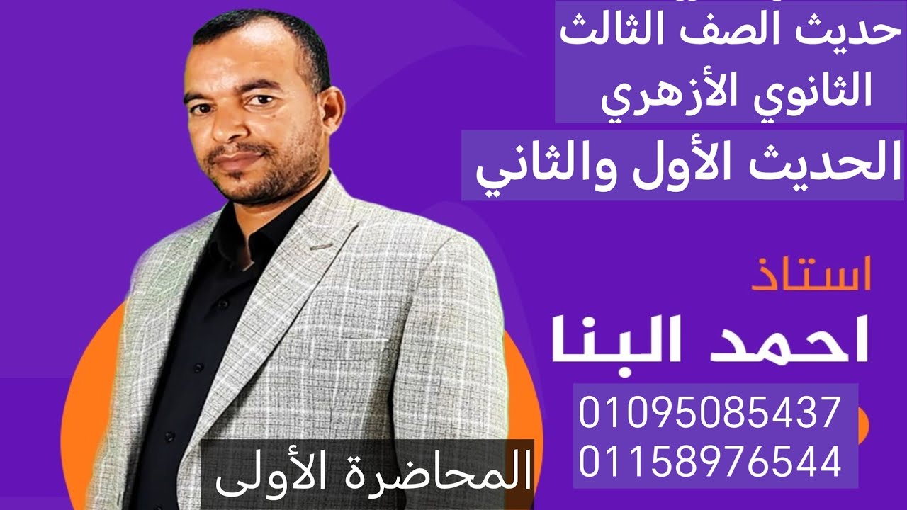 حديث الصف الثالث الثانوي ٢٠٢٥ الحديث الاول والثاني فضل اطعام الطعام + حرمة المسلم 👈المحاضرة الأولى