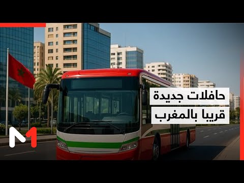 حافلات جديدة بالمغرب تفاصيل ومراحل تنزيل البرنامج الجديد للنقل الحضري العمومي