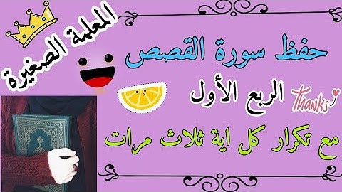 سورة القصص مع تكرار كل اية ثلاث مرات