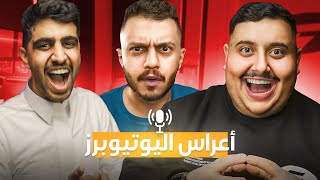 زواجات اليوتيوبرز و سوالف ثانية 😂 | إذاعة ٤