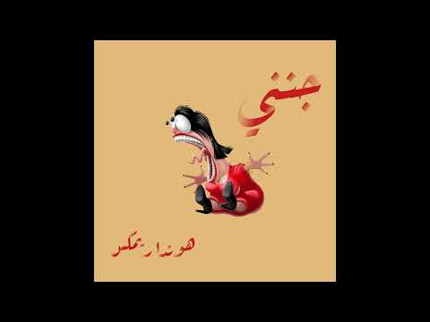     ريمكس جنني اليانا هوندا ريمكس