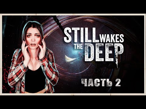 STILL WAKES THE DEEP - ЭЛЕКТРИК НА ДНЕ ПЛАТФОРМЫ - ПРОХОЖДЕНИЕ - ЧАСТЬ 2 - ФИНАЛ