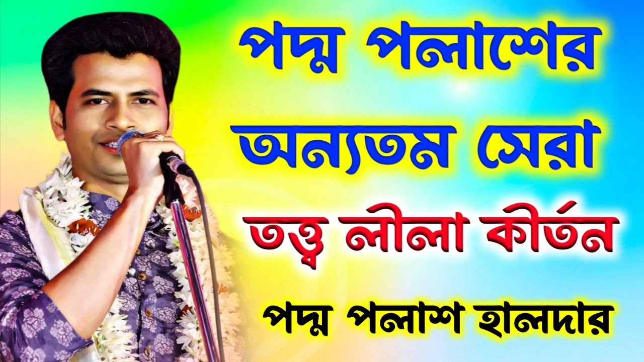 পদ্ম পলাশের অন্যতম সেরা তত্ত্ব লীলা কীর্তন পদ্ম পলাশ হালদার! Kishore Padma Palash kirtan!