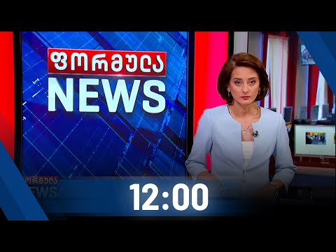 ფორმულა NEWS 12:00 საათზე - 18 ოქტომბერი