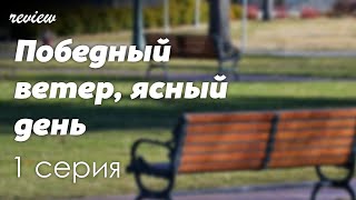 Podcast: Победный Ветер, Ясный День - 1 Серия - Сериальный Онлайн-Подкаст Подряд, Обзор