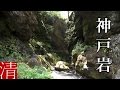【自然浴60分】神戸岩 / 東京都檜原村 - Nature Sounds 60min