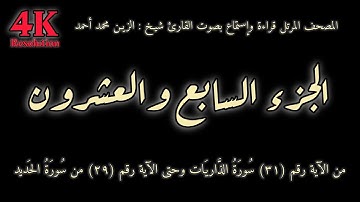 القران الكريم الجزء السابع والعشرون (27) قراءة واستماع بصوت الشيخ | الزين محمد أحمد