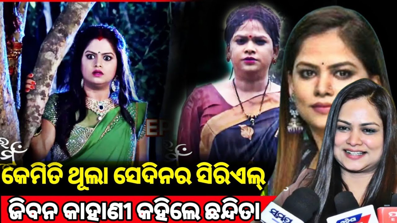 କେମିତି ଥିଲା ସେଦିନର ସିରିଏଲ୍ ଜିବନ କାହାଣୀ କହିଲେ Odia Actress Chhandita Padhi Pabitra ENews