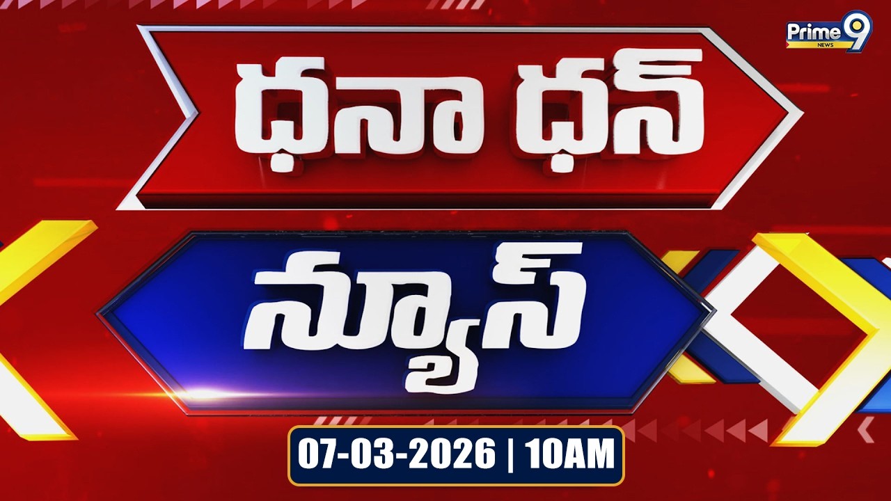 Dhana Dhan News | 10 AM | 07-03-2026 | Prime9 News