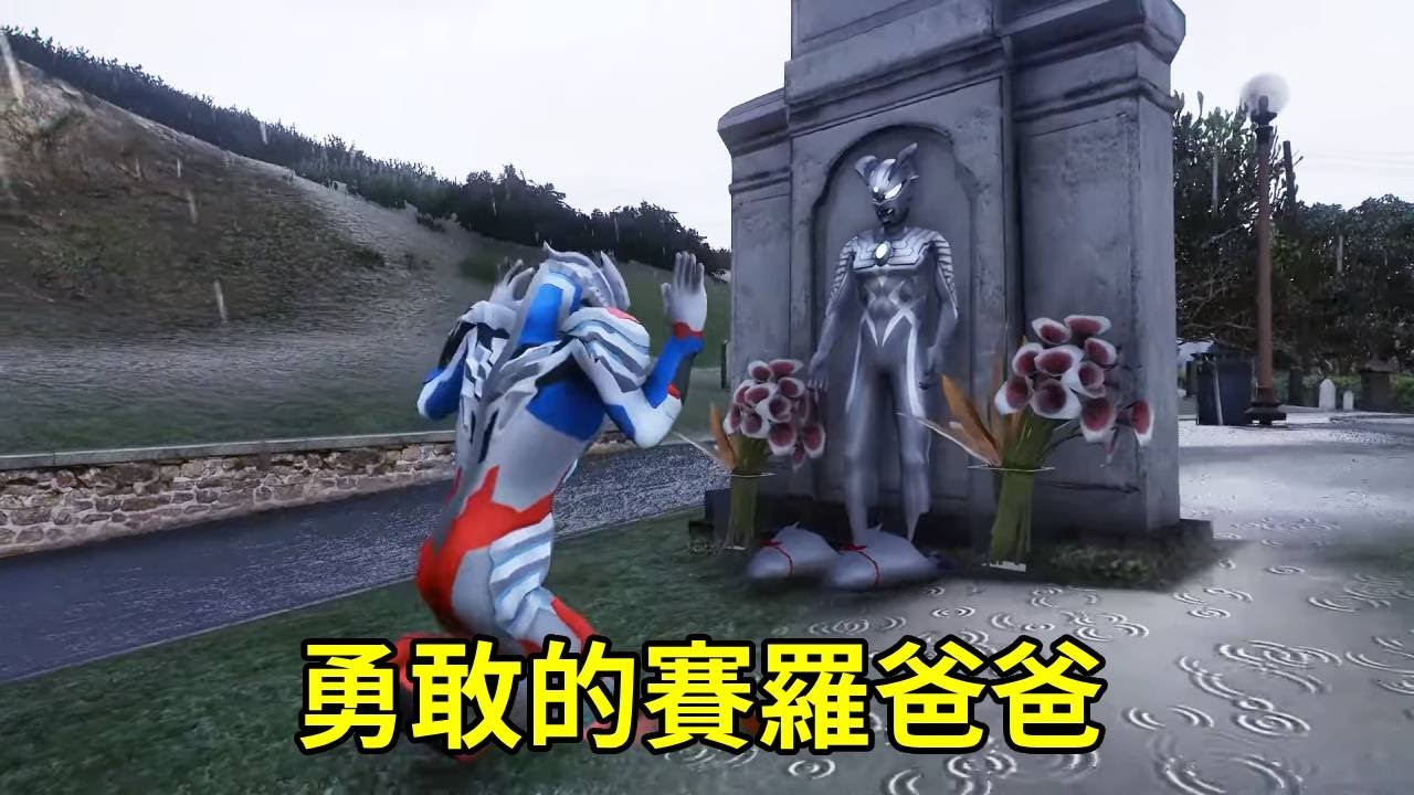 勇敢的賽羅爸爸，為救兒子不顧危險闖關卡！ 