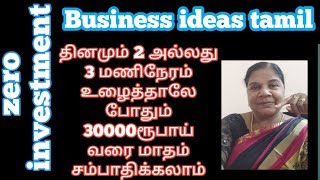 Zero investment ideas tamil || Business achievement || Home based business