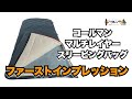 【レビュー】コールマン(Coleman) マルチレイヤースリーピングバッグ ちょっと寝てみてのインプレ