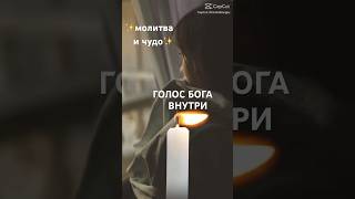 Когда сердце спрашивает - оно всегда получает ответ💗 ✨Молитва и чудо✨