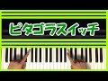 ピタゴラスイッチ 『初心者 ピアノ講座』 Piano Tutorial