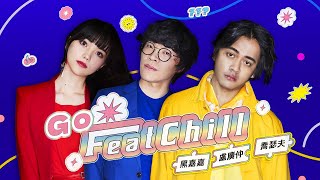 盧廣仲 Crowd Lu &amp;amp; 喬瑟夫 ChillSeph &amp;amp; 黑嘉嘉 【Go FEATCHILL】Official Music Video（《FeatChill フィーチャ》綜藝節目主題曲）