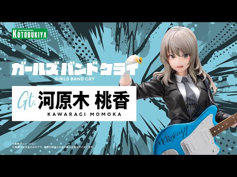 ガールズバンドクライ】河原木 桃香｜コトブキヤ - YouTube