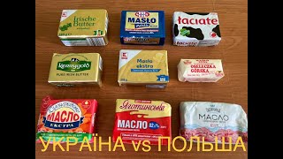 Масло Вершкове: Україна vs Польща. Дегустація