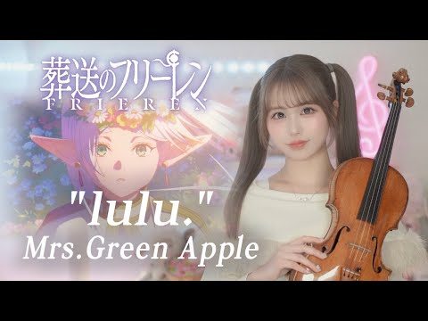 𝐕𝐢𝐨𝐥𝐢𝐧 𝐂𝐨𝐯𝐞𝐫┊︎lulu. / Mrs.GREEN APPLE【葬送のフリーレン 第2期 OP/Frieren Season 2 OP】MOKA Yukimi