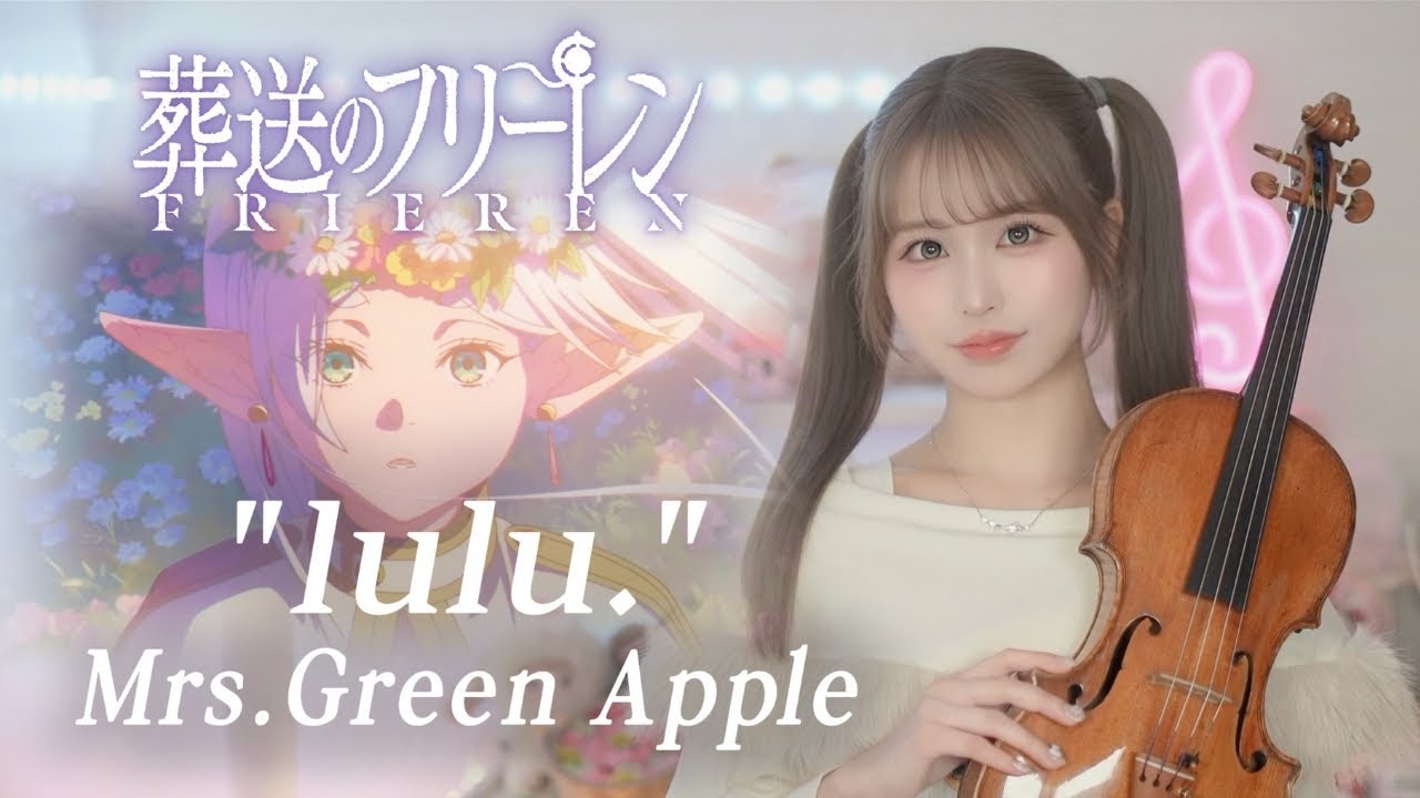 𝐕𝐢𝐨𝐥𝐢𝐧 𝐂𝐨𝐯𝐞𝐫┊︎Mrs.Green Apple『lulu.』をヴァイオリンで弾いてみた。『葬送のフリーレン』第2期 主題歌 | MOKA Yukimi