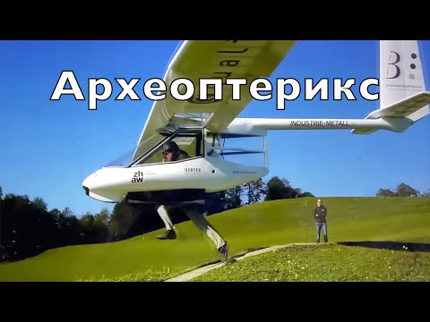 Видео: Archaeopteryx - бегом в небо. Швейцарский планер для волшебных полетов.