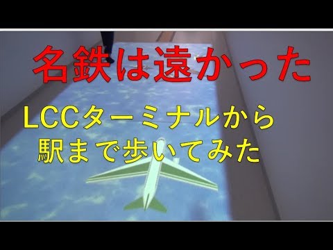 セントレア Lccターミナルから駅 利用者要注意 分以上の移動時間必須 Youtube