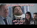 ليل الحلقة 58 الدكتور ساعد نجم لكن وضعه فى خطر وهيعيش مشلول