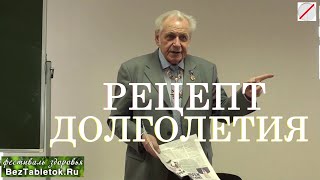 Неумывакин: Почему Женщины живут дольше Мужчин? Рецепт Долголетия!