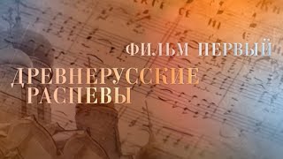 Русское Церковное Пение От Знаменного Распева До Рахманинова. 1 Серия