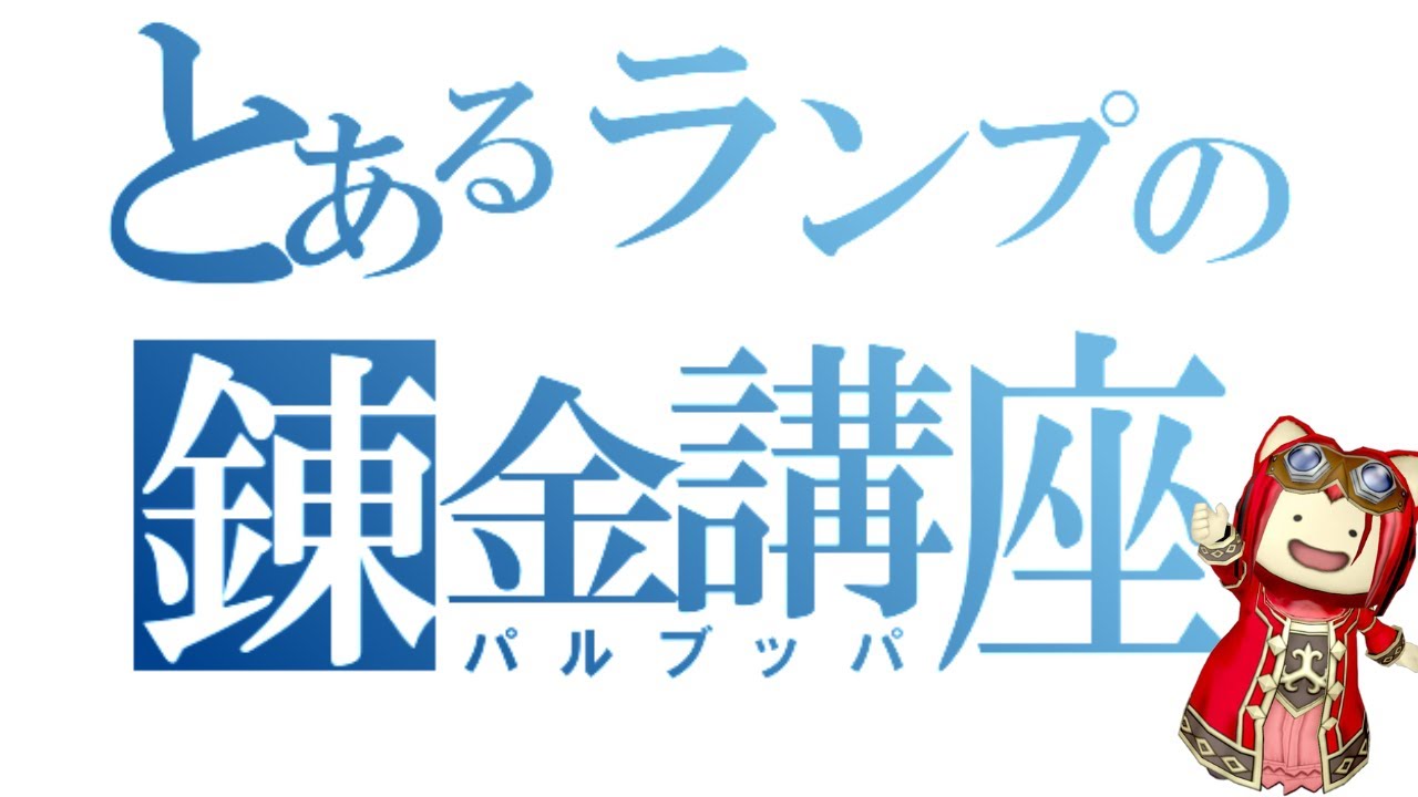 ドラクエx　ランプ70 初心者向け】とあるランプの錬金講座【ドラクエ10】 - YouTube