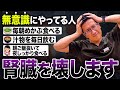【絶対やめて】続けると手遅れになる!?腎臓が壊れる行動5選【現役医師解説】